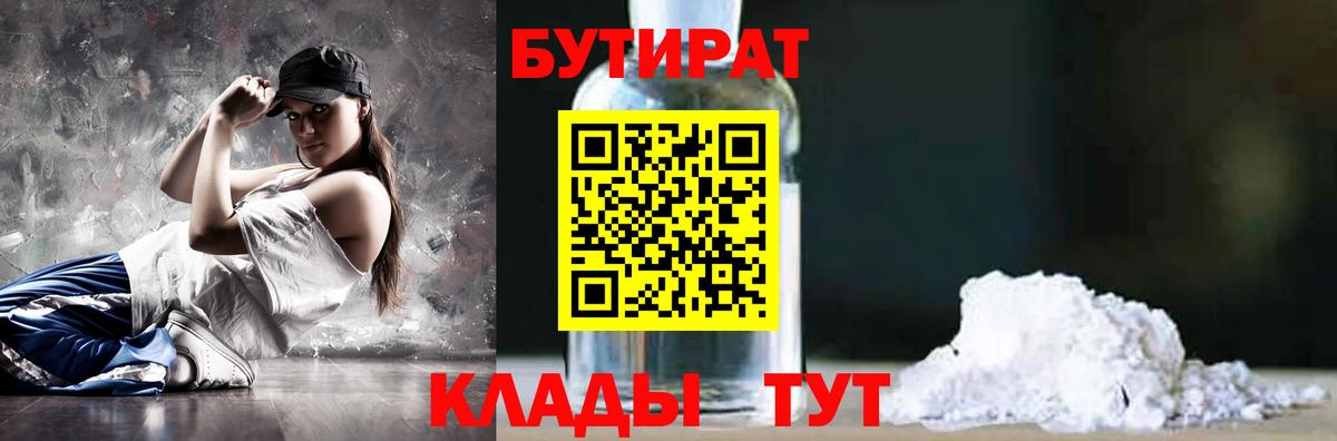 Нижневартовск  БУТИРАТ BDO 33%  Вход с VPN 